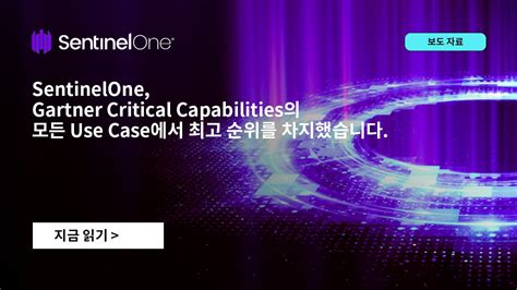 Sentinelone Gartner Critical Capabilities의 모든 Use Case에서 최고 순위를 차지했습니다