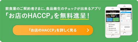 2021年6月1日から義務化。haccp（ハサップ）に沿った衛生管理とは？ 損害保険のお役立ち情報 Usen Insurance