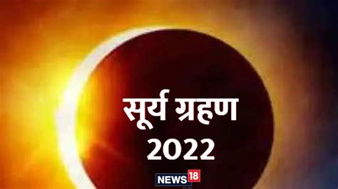 1st Solar Eclipse Of 2022 Is On 30 April 2022 Know About Its Affect On