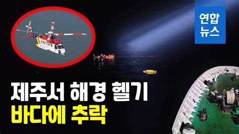 마라도 해상서 심야에 해경 헬기 추락2명 사망·1명 실종 연합뉴스 Yonhapnews Youtube