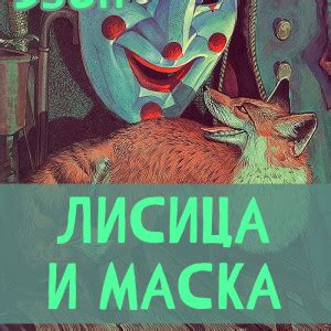 Басни Эзопа - читать бесплатно онлайн