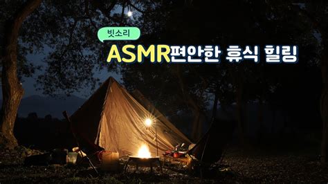 스트레스와 불면증을 해소하고 편안한 힐링 숙면을 위한 Asmr Rain Sound 백색소음 자장가 안정 치료제 Youtube