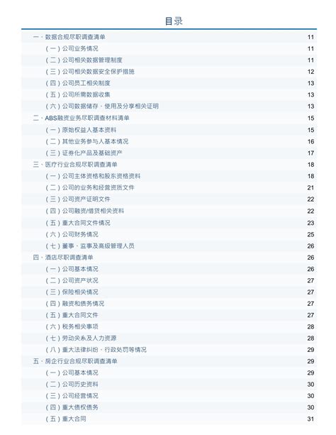 行业合规尽职调查清单文库 报告厅