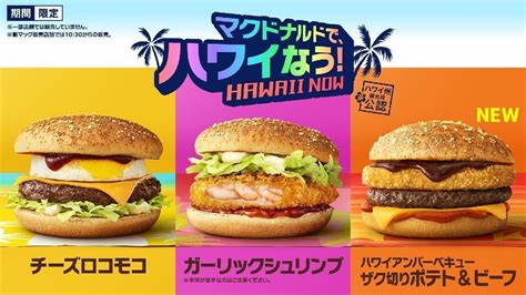 マクドナルドで、ハワイなう！「チーズロコモコ」「ハワイアンバーベキュー ザク切りポテト＆ビーフ」「ハワイアンパンケーキ 3種のベリーソース