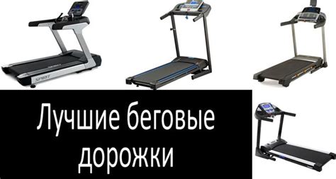 Рейтинг лучших беговых дорожек для дома 2022