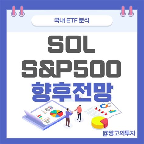 국내주식 Sol 미국 Sandp500 Etf 종목구성 주가 배당금분배금 운용보수 분석 및 향후 전망 월배당 네이버 블로그