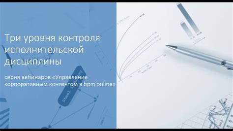 Вебинар «Три уровня контроля исполнительской дисциплины» - YouTube