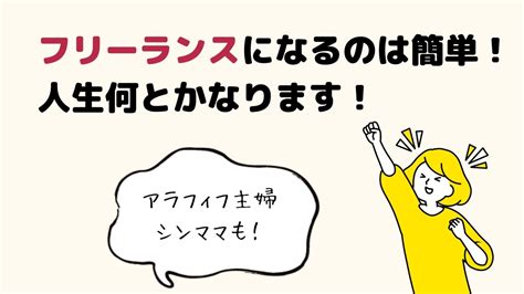 フリーランスになるのは簡単！人生何とかなります！ よもぎいろ 50代おひとりさま老後を豊かに生きるヒント