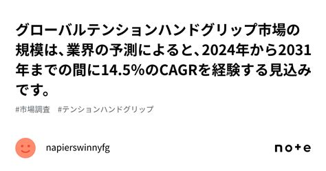 グローバルテンションハンドグリップ市場の規模は、業界の予測によると、2024年から2031年までの間に145％のcagrを経験する見込みです