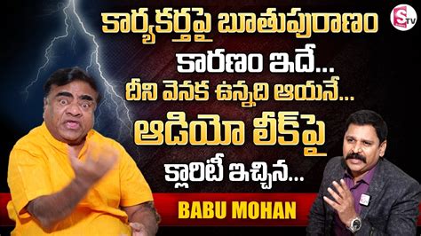 Bjp Leader Babu Mohan Gives Clarity About Audio Call Leak Babu Mohan