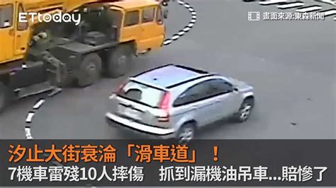 汐止大街衰淪「滑車道」！7機車雷殘10人摔傷 抓到漏機油吊車 賠慘了 Youtube