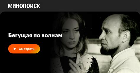 Бегущая по волнам фильм, 1967, дата выхода трейлеры актеры отзывы ...
