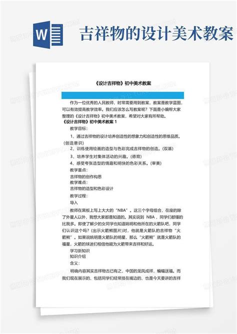 设计吉祥物初中美术教案Word模板下载 编号qpreejxz 熊猫办公