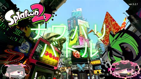 【スプラトゥーン2】ナワバリバトル Youtube