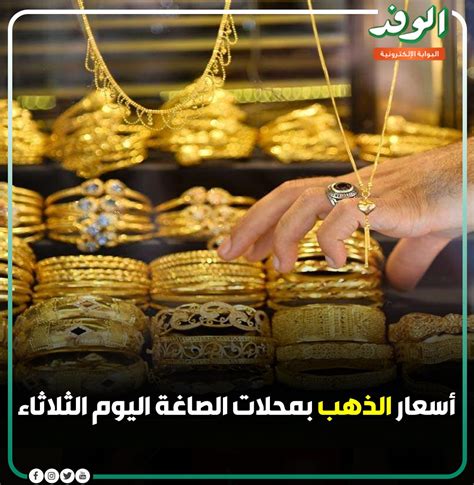 Alwafdportal On Twitter بوابة الوفد أسعار الذهب بمحلات الصاغة