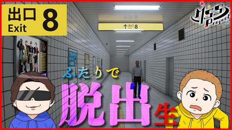 【8番出口】今話題の無限に続く地下通路から脱出する！ Youtube