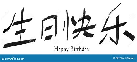 Happy Birthday In Chinese Royalty-Free Stock Image | CartoonDealer.com ...