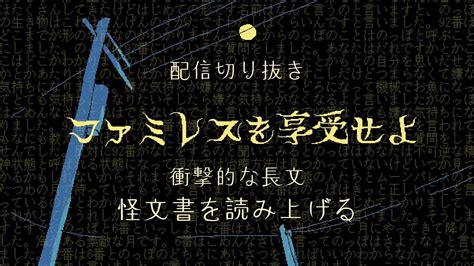 【配信切り抜き】長すぎる怪文書「跋文」を必死に読み上げる🍎『ファミレスを享受せよ』#vtuber /とろっぽ - YouTube