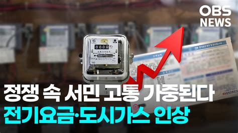 정쟁속 가중되는 서민 고통 전기요금 2270원 도시가스 5400원 인상 Youtube