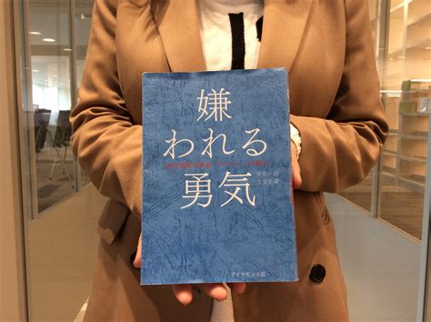 立命館大学図書館（公式） On Twitter 【oic】ビブリオトークで紹介される3冊目は『嫌われる勇気』。誰かの期待を満たすために動く