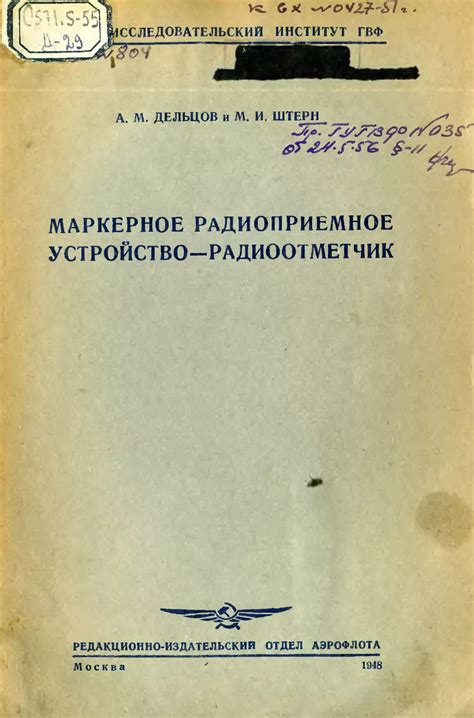 Маркерное радиоприемное устройство - радиоотметчик - Штерн М.И ...