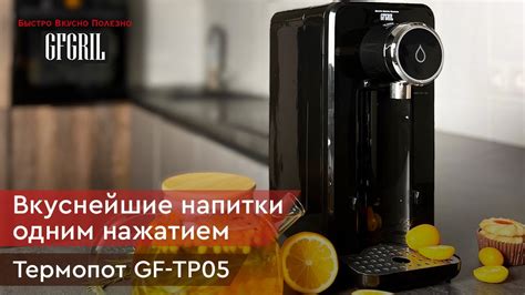 Термопот GFGRIL GF-TP05 - YouTube