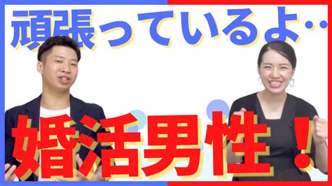 頑張っているよ。婚活男性！ 20代・30代の婚活を同世代が応援します！結婚相談所の物語。