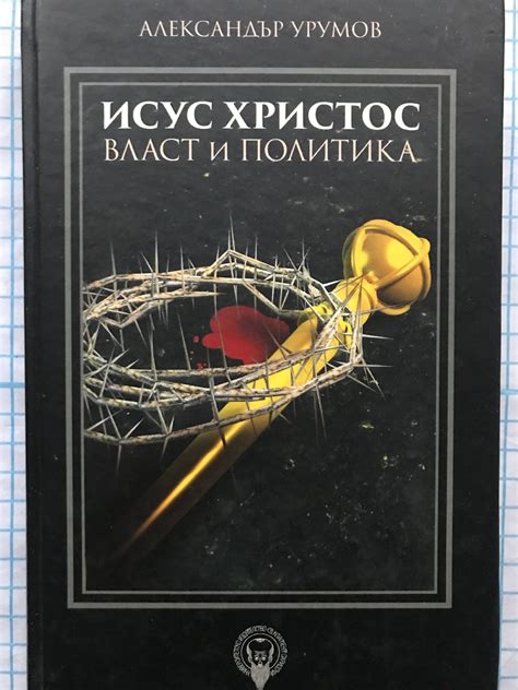 Исус Христос - власт и политика | Ортограф - антикварна книжарница