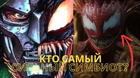 КТО САМЫЙ СИЛЬНЫЙ СИМБИОТ? - YouTube