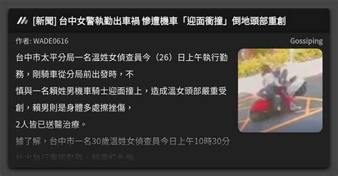 新聞 台中女警執勤出車禍 慘遭機車「迎面衝撞」倒地頭部重創 看板 Gossiping Mo Ptt 鄉公所