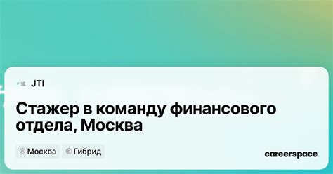 Вакансия Стажер в команду финансового отдела, Москва в Москве - Россия ...