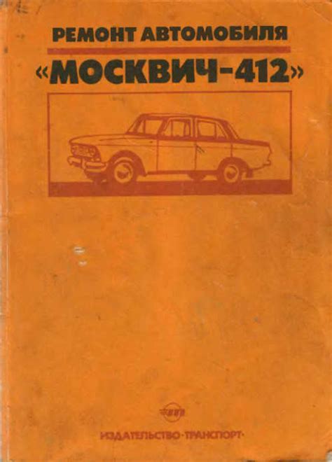 Ремонт автомобиля Москвич-412. 1988 г. - Сканированная книга, скачать DJVU