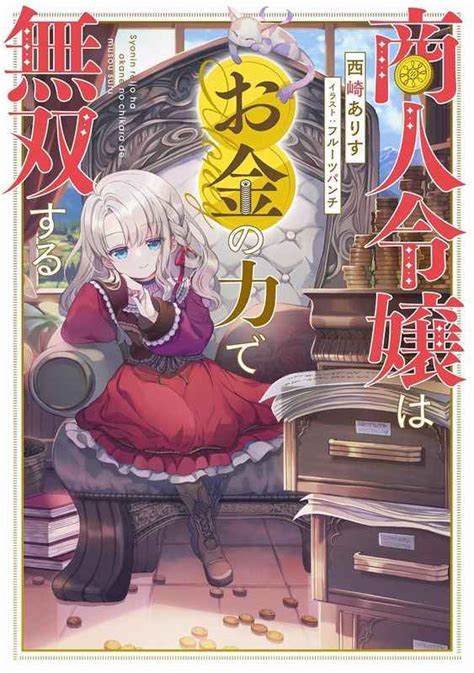 商人令嬢はお金の力で無双する Toブックス西崎ありす とらのあな女子部全年齢向け通販