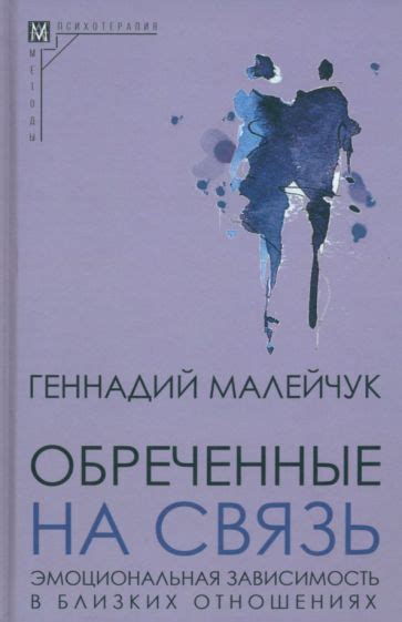 Книга: "Обреченные на связь. Эмоциональная зависимость в близких ...