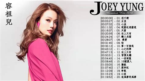 容祖兒 2018 I 容祖兒 Joey Yung 2018 容祖兒 經典情歌20首 容祖兒 系列2018最佳 容祖兒 最佳歌曲2018