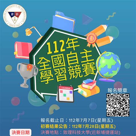 112年度致理科技大學全國自主學習競賽 點子秀