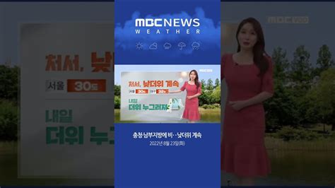 Shorts 날씨 충청·남부지방에 비‥처서 낮더위 계속서울이 30도 대구 32도 안팎까지 오를 전망 2022