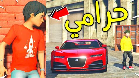 طفل حرامي يسرق السيارات 😱🔥 فلم قراند Youtube