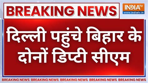 Bihar Cabinet Expansion News दलल पहच बहर क दन डपट सएम