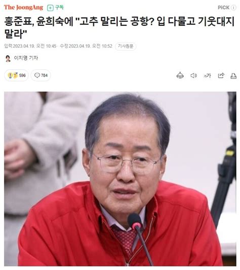 홍준표 윤희숙에 입 다물고 정치판 기웃대지 말라 오픈이슈갤러리 인벤