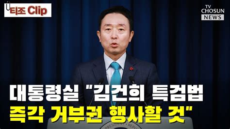 대통령실 입장 발표 Tv Chosun 티조 Clip Youtube