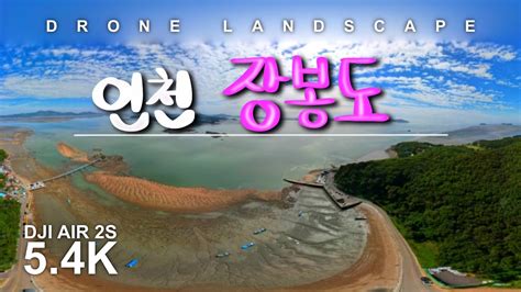 인천 장봉도 드론으로본풍경drone Landscape 드풍tv 옹진군 인천 백패킹 인천섬 드론풍경 Drone