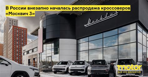В России внезапно началась распродажа кроссоверов «Москвич 3»: Новости ...