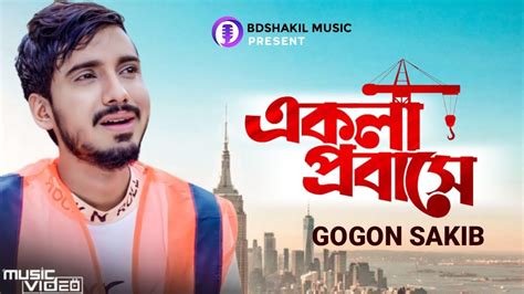 GOGON SAKIB একল পরবস Ekla Probashe টলফন খবর আইছর গগন