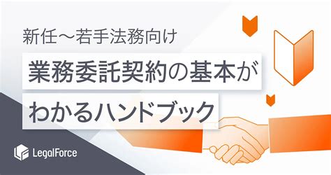 【新任～若手法務向け】業務委託契約の基本がわかるハンドブック Legalforce（リーガルフォース） Ai契約管理システム