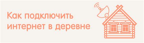 Как подключить безлимитный интернет в деревне: разбираем оптимальные ...