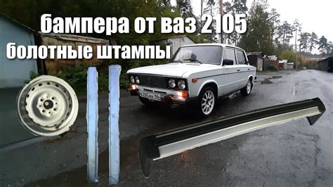 ВАЗ 2106 В ИДЕАЛ #6. 5000р НА ЖЕЛЕЗО ДЛЯ ВАЗ 2106+БОЛОТНЫЕ ШТАМПЫ ...