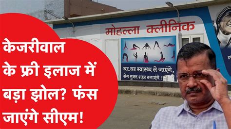 Mohalla Clinic न खड क Arvind Kejriwal क लए नई मशकल फर