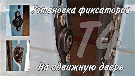 Установка фиксатор на сдвижную дверь Т4 / Фольксваген Транспортёр Т4 ...