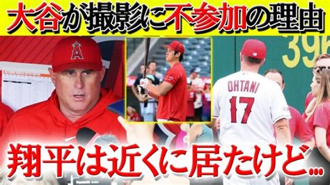 【日本語字幕】大谷がチーム写真撮影に参加しなかった本当の理由「来季はエンゼルスにはいないから」 Shohei Ohtani